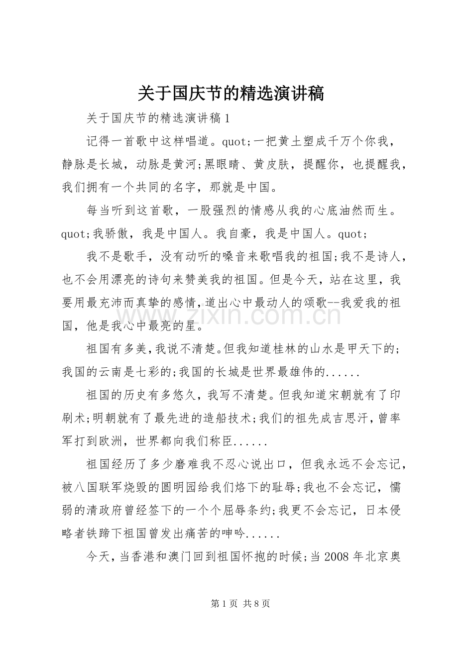 关于国庆节的演讲稿.docx_第1页