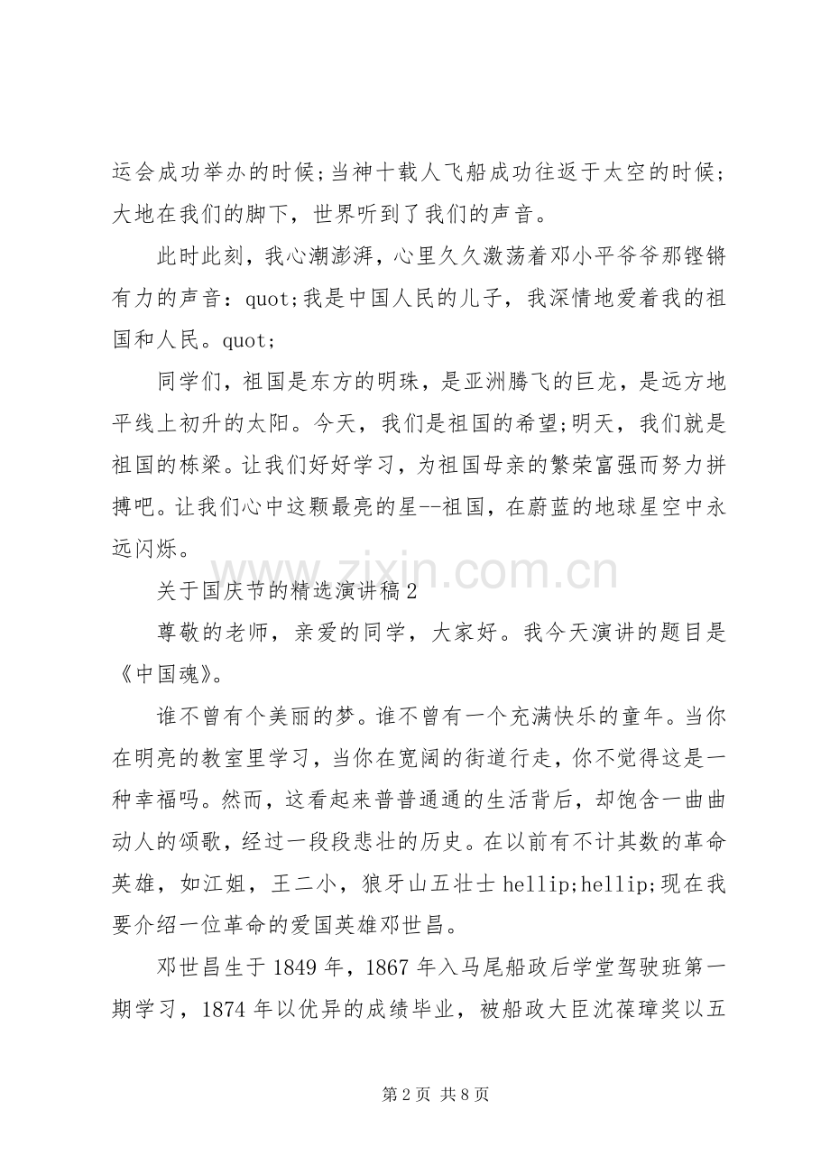 关于国庆节的演讲稿.docx_第2页