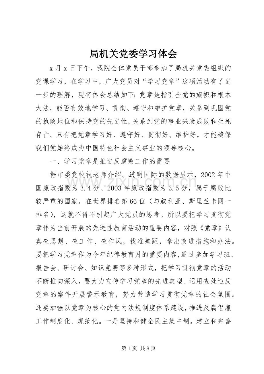 局机关党委学习体会.docx_第1页