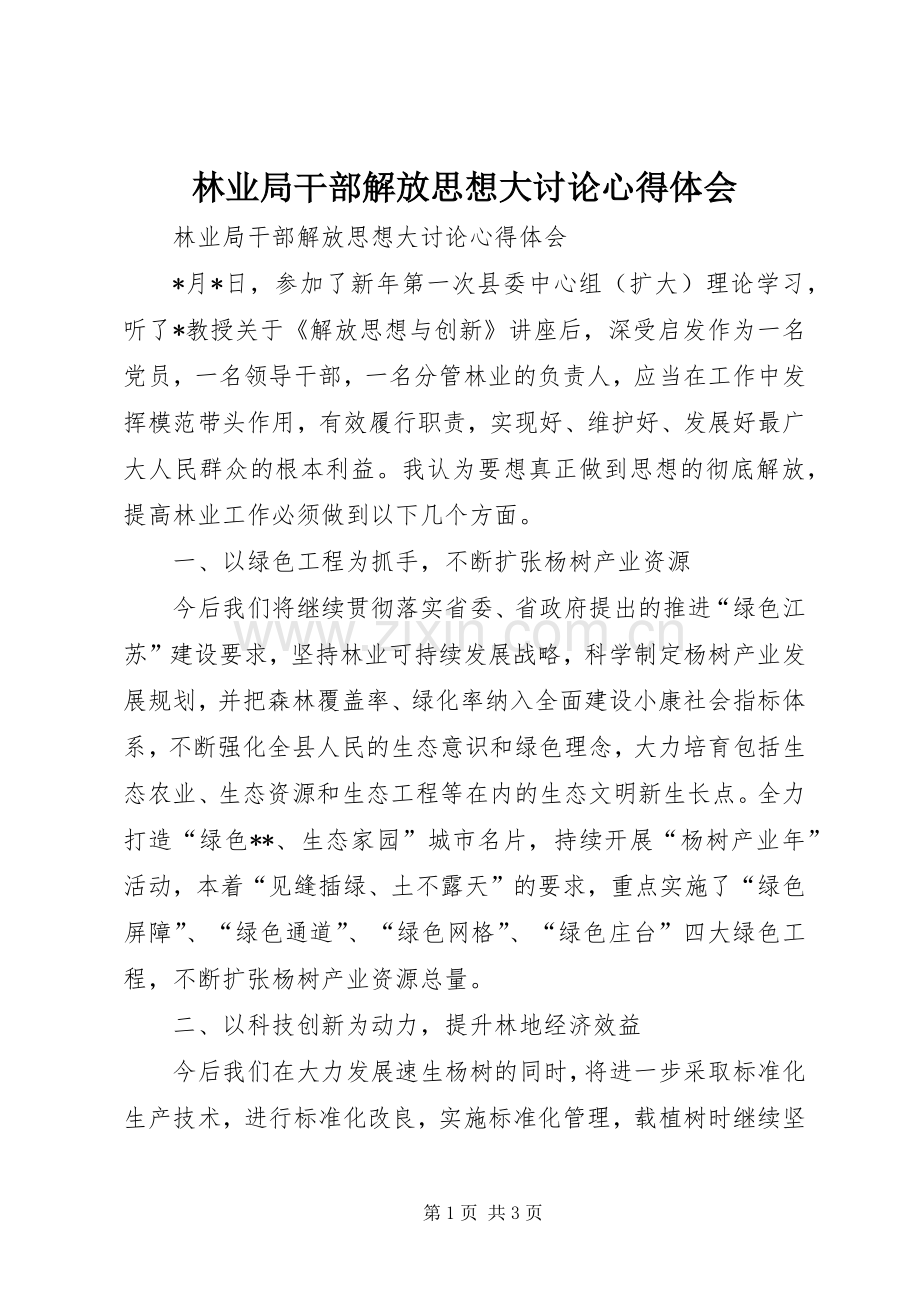 林业局干部解放思想大讨论心得体会.docx_第1页