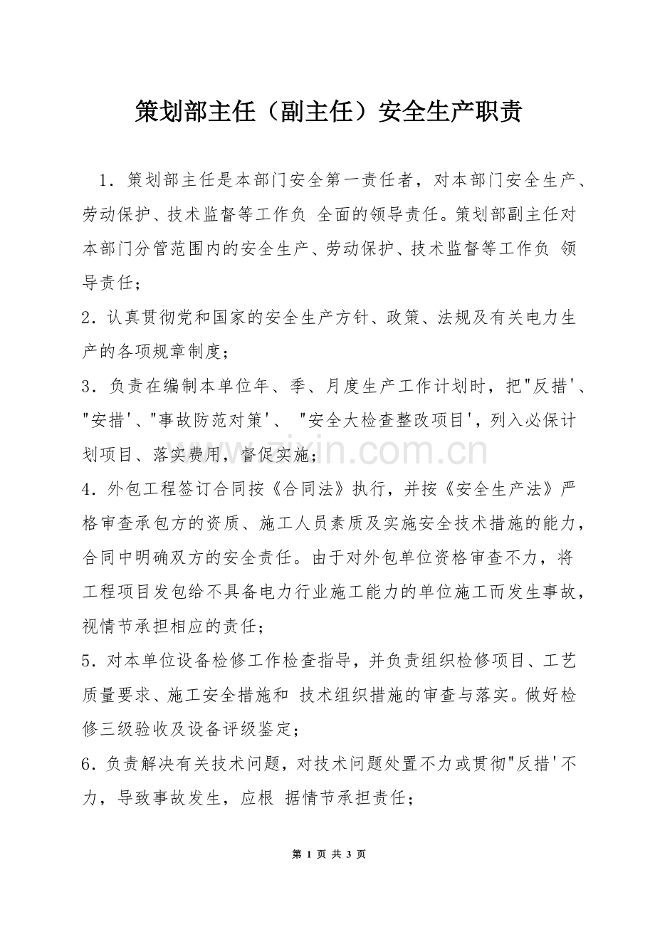 策划部主任(副主任)安全生产职责.docx_第1页