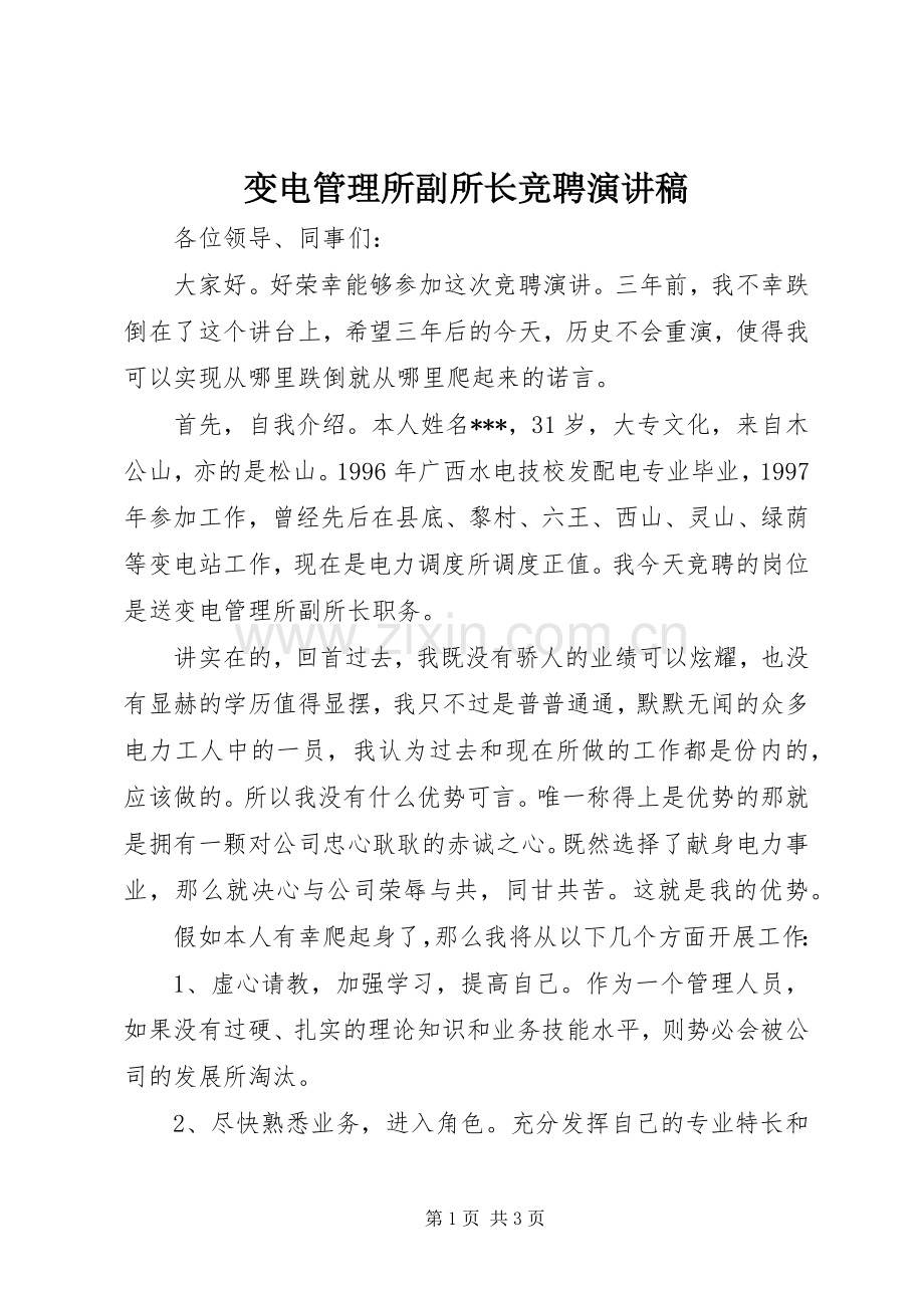 变电管理所副所长竞聘演讲稿.docx_第1页