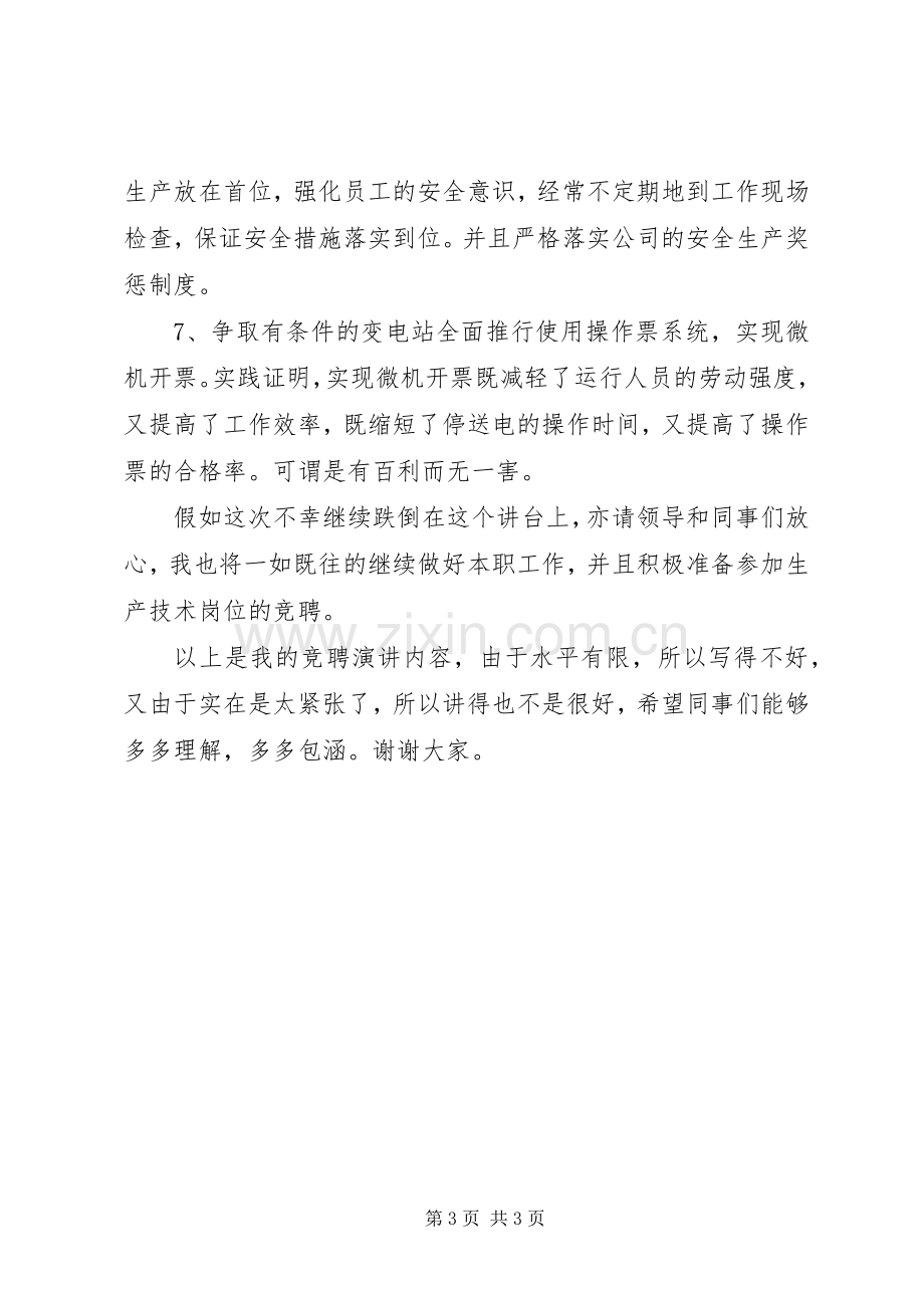 变电管理所副所长竞聘演讲稿.docx_第3页