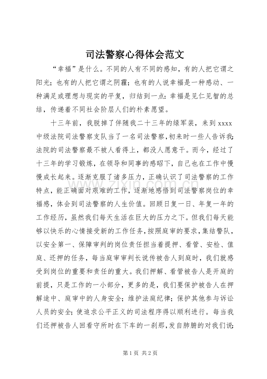 司法警察心得体会范文.docx_第1页