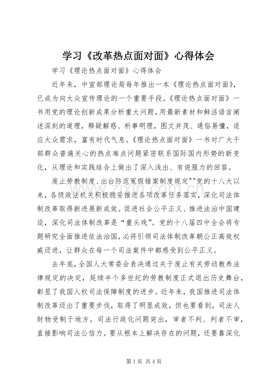 学习《改革热点面对面》心得体会.docx_第1页