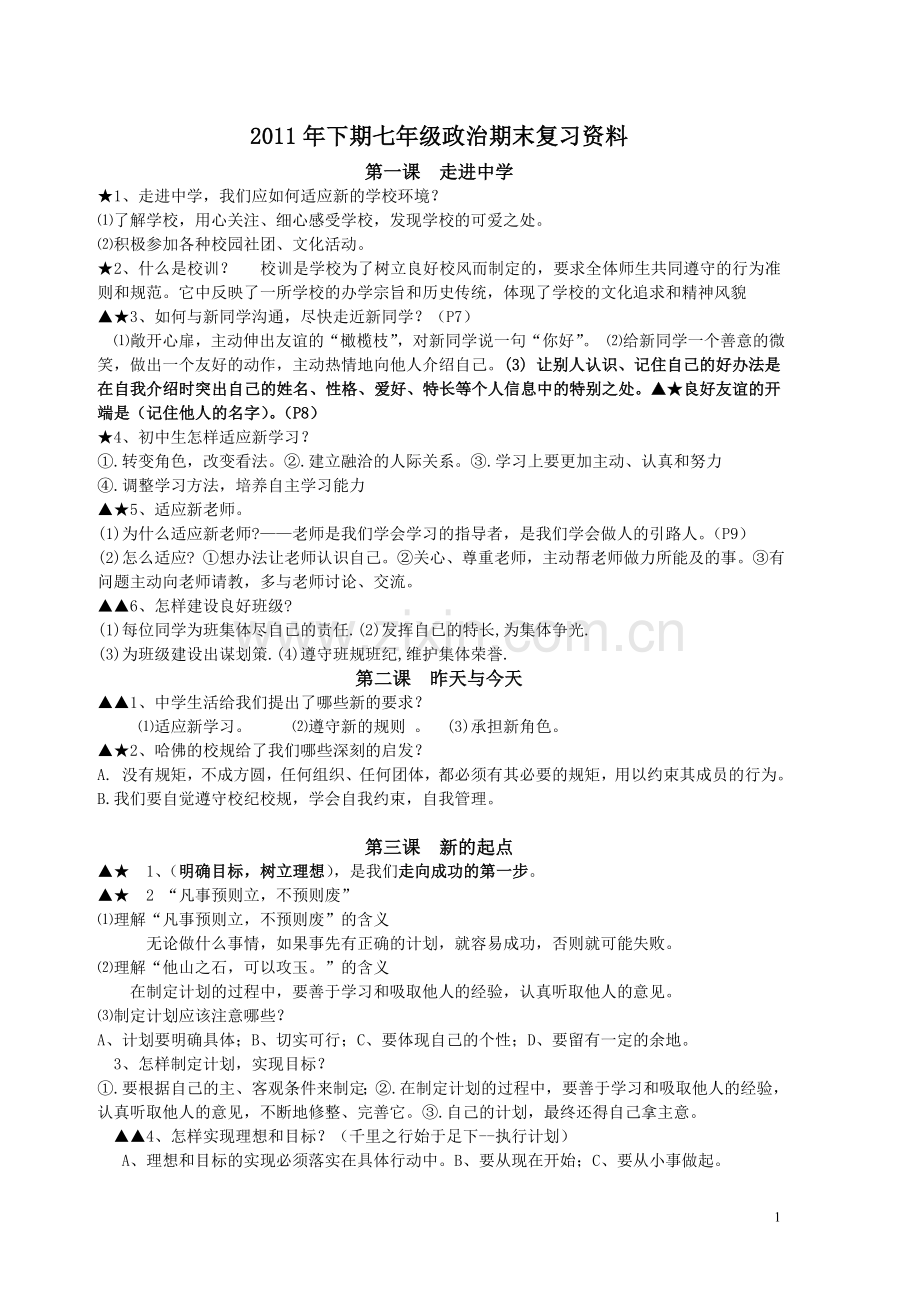 (科教版)七年级政治期末复习资料.doc_第1页