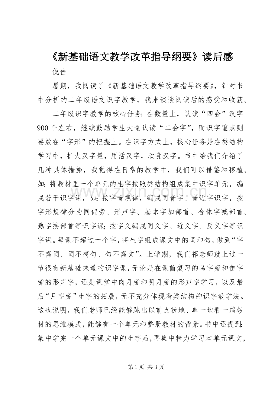 《新基础语文教学改革指导纲要》读后感.docx_第1页