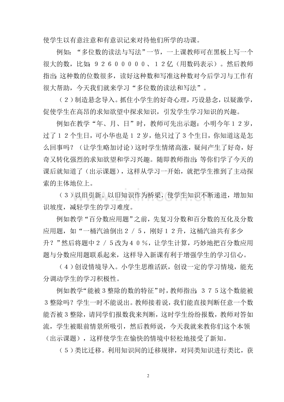 谈小学数学课的导入和课末的小结胡永华.doc_第2页