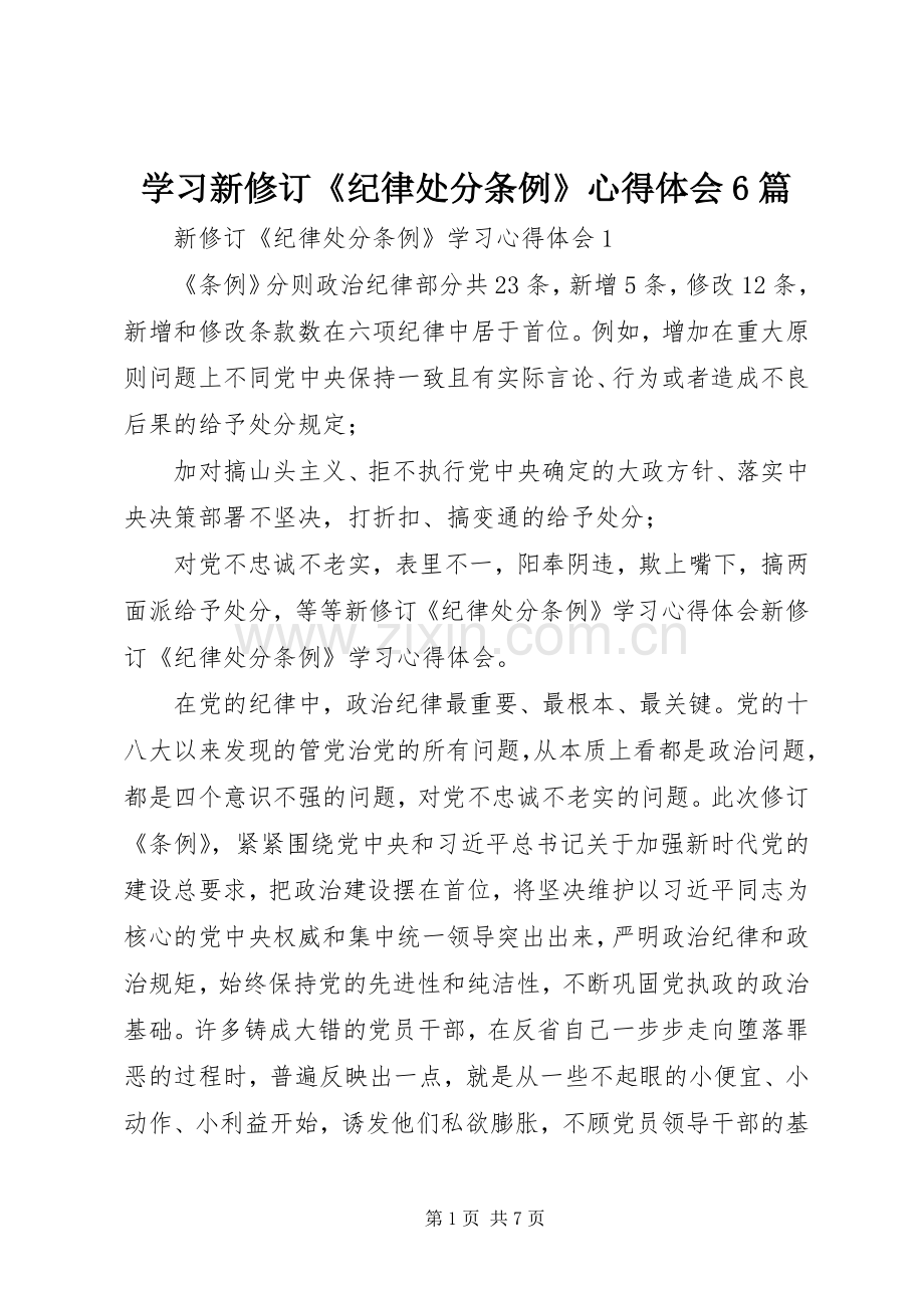 学习新修订《纪律处分条例》心得体会6篇.docx_第1页