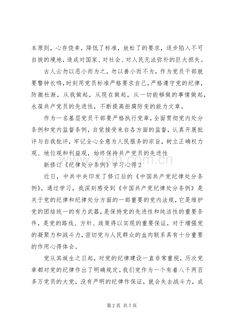 学习新修订《纪律处分条例》心得体会6篇.docx_第2页