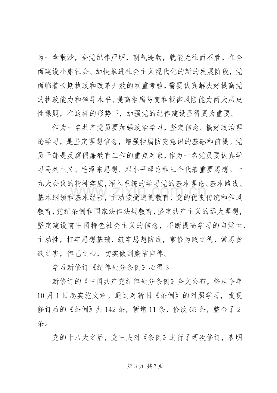 学习新修订《纪律处分条例》心得体会6篇.docx_第3页