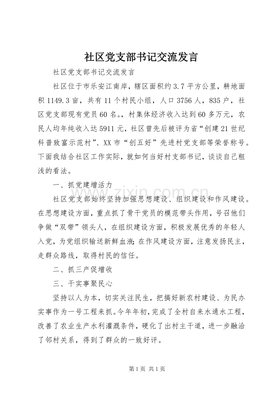 社区党支部书记交流发言.docx_第1页