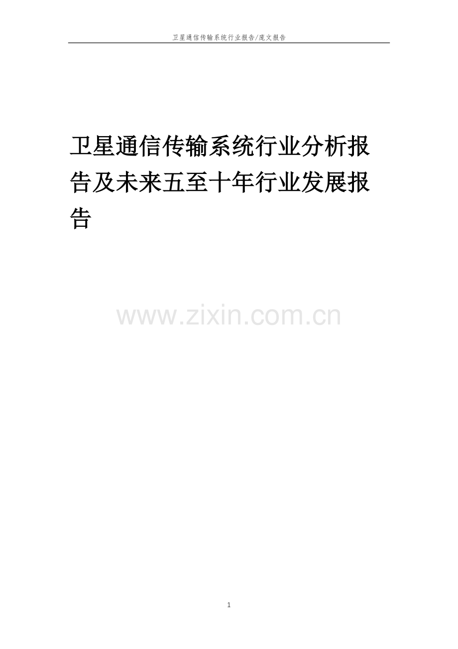 2023年卫星通信传输系统行业分析报告及未来五至十年行业发展报告.doc_第1页