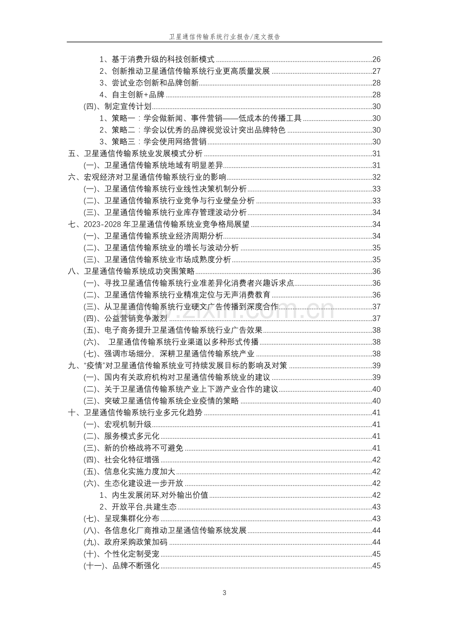 2023年卫星通信传输系统行业分析报告及未来五至十年行业发展报告.doc_第3页