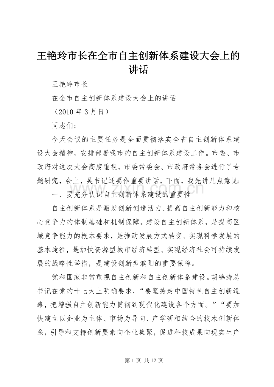 王艳玲市长在全市自主创新体系建设大会上的讲话.docx_第1页