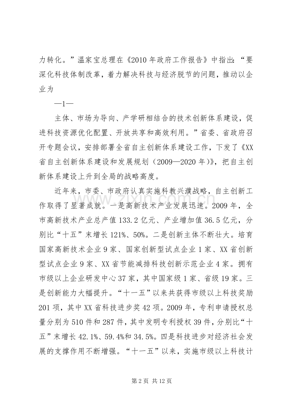 王艳玲市长在全市自主创新体系建设大会上的讲话.docx_第2页