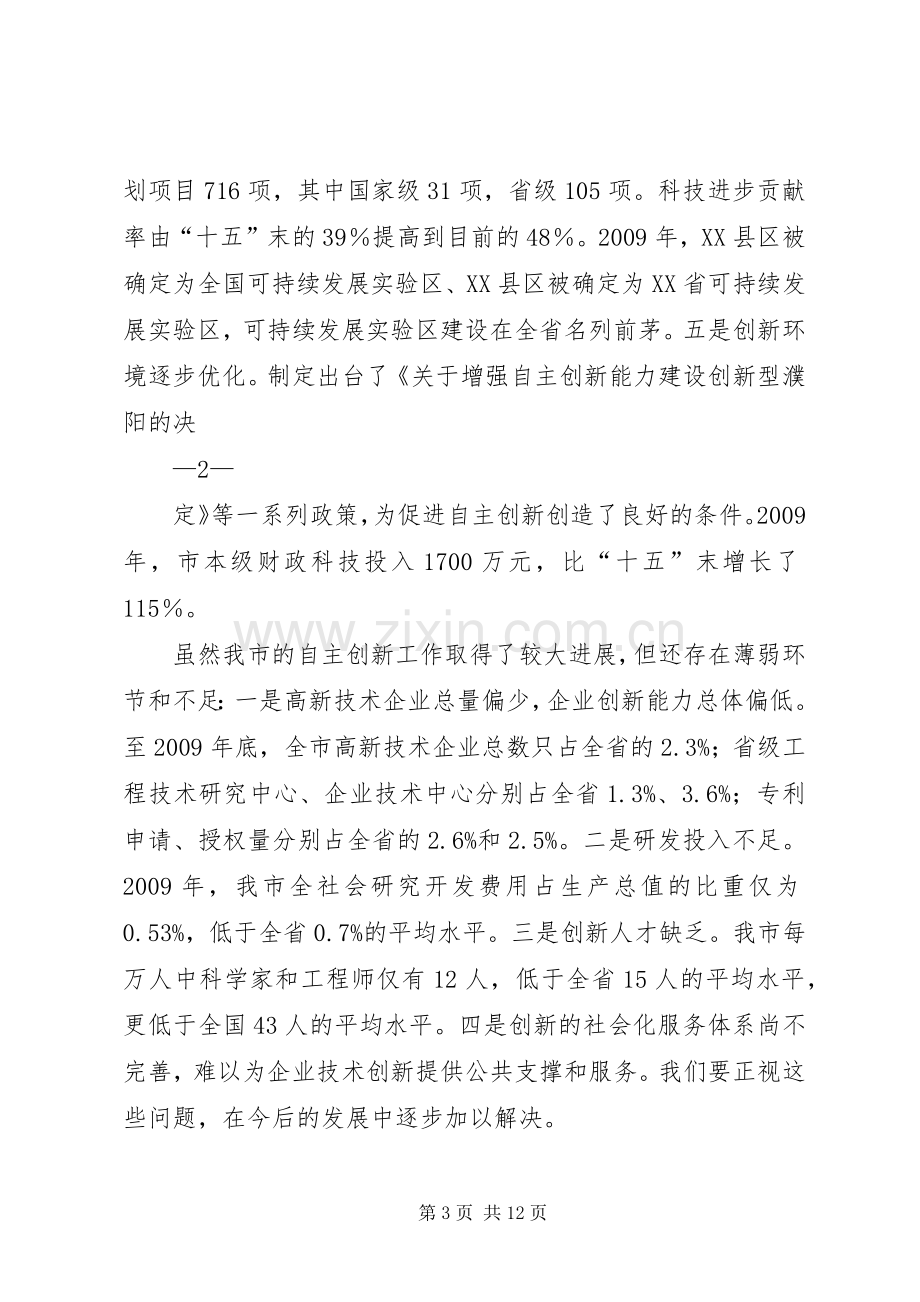 王艳玲市长在全市自主创新体系建设大会上的讲话.docx_第3页