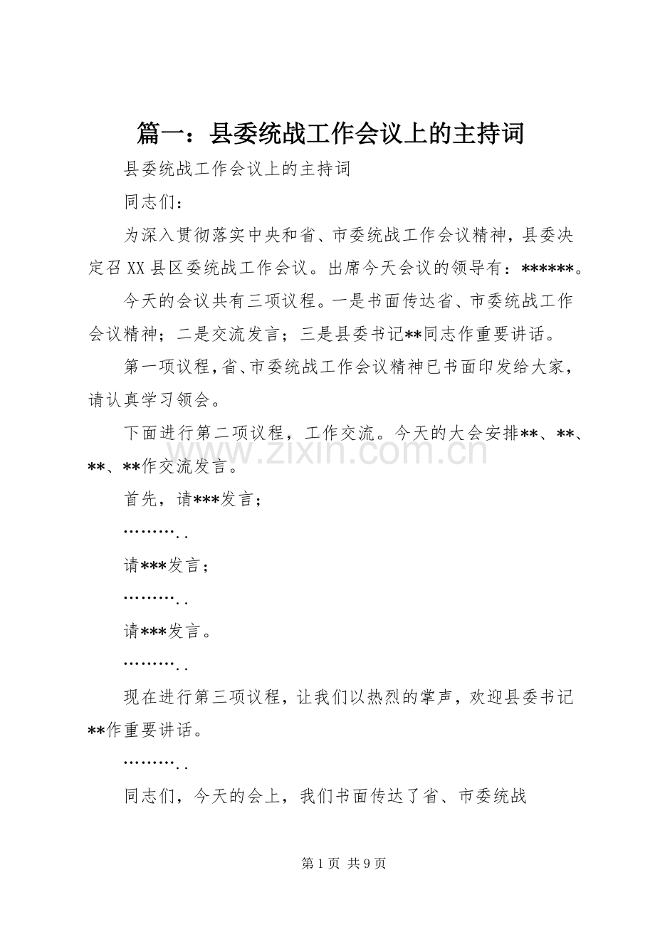 篇一：县委统战工作会议上的主持词.docx_第1页