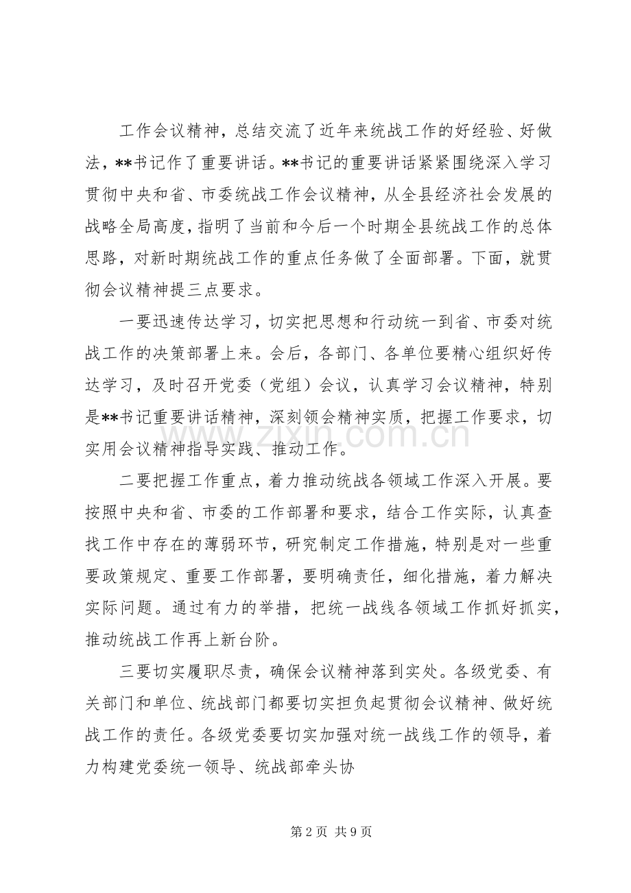 篇一：县委统战工作会议上的主持词.docx_第2页