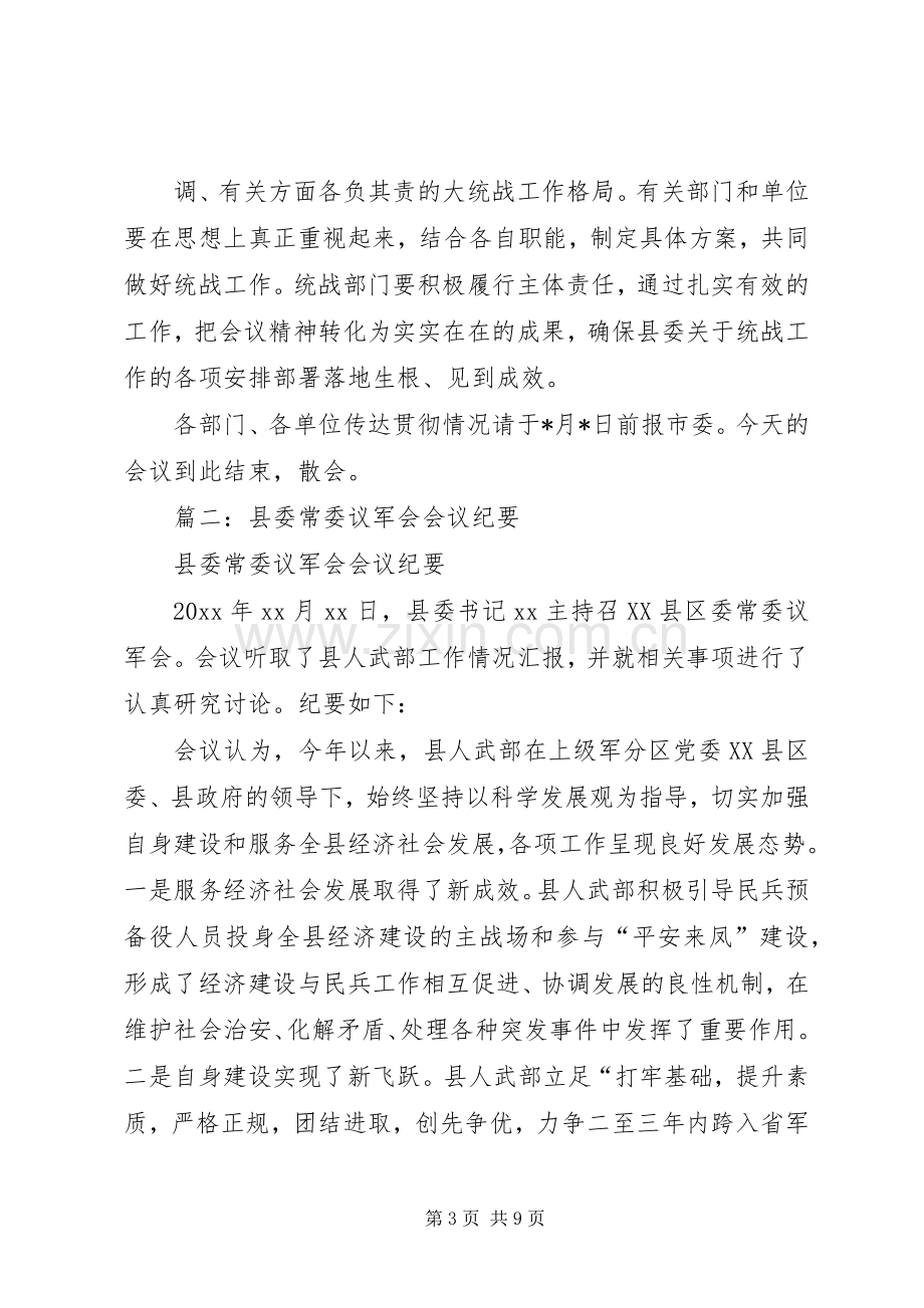 篇一：县委统战工作会议上的主持词.docx_第3页