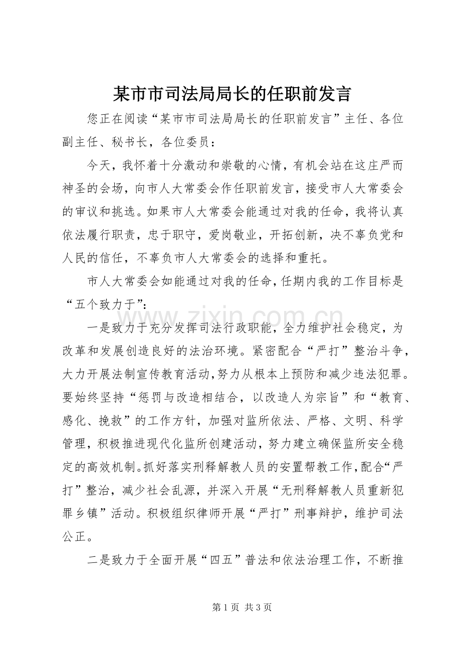 某市市司法局局长的任职前发言.docx_第1页