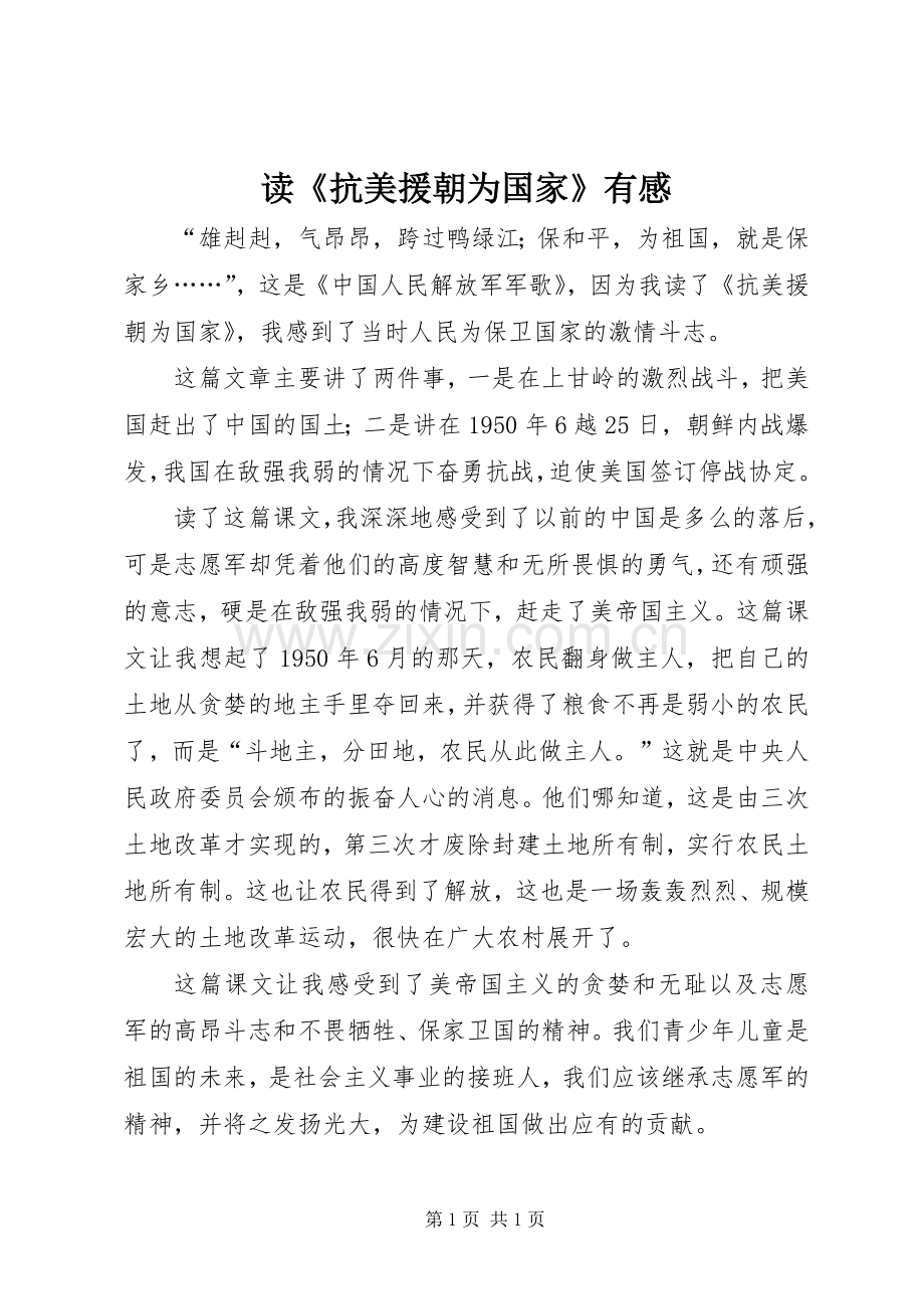 读《抗美援朝为国家》有感.docx_第1页