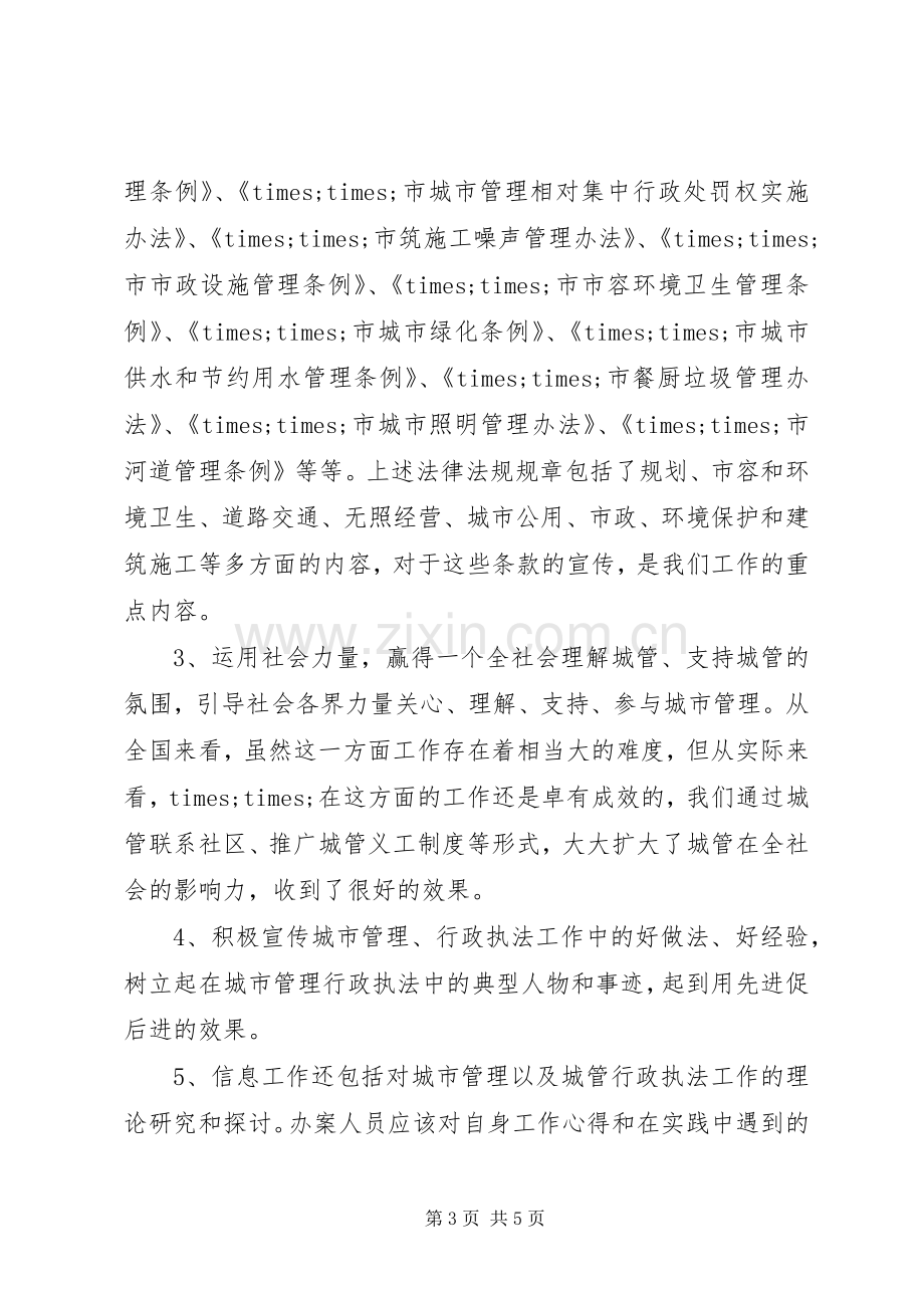 城管部门执法局对城管信息工作的心得体会.docx_第3页