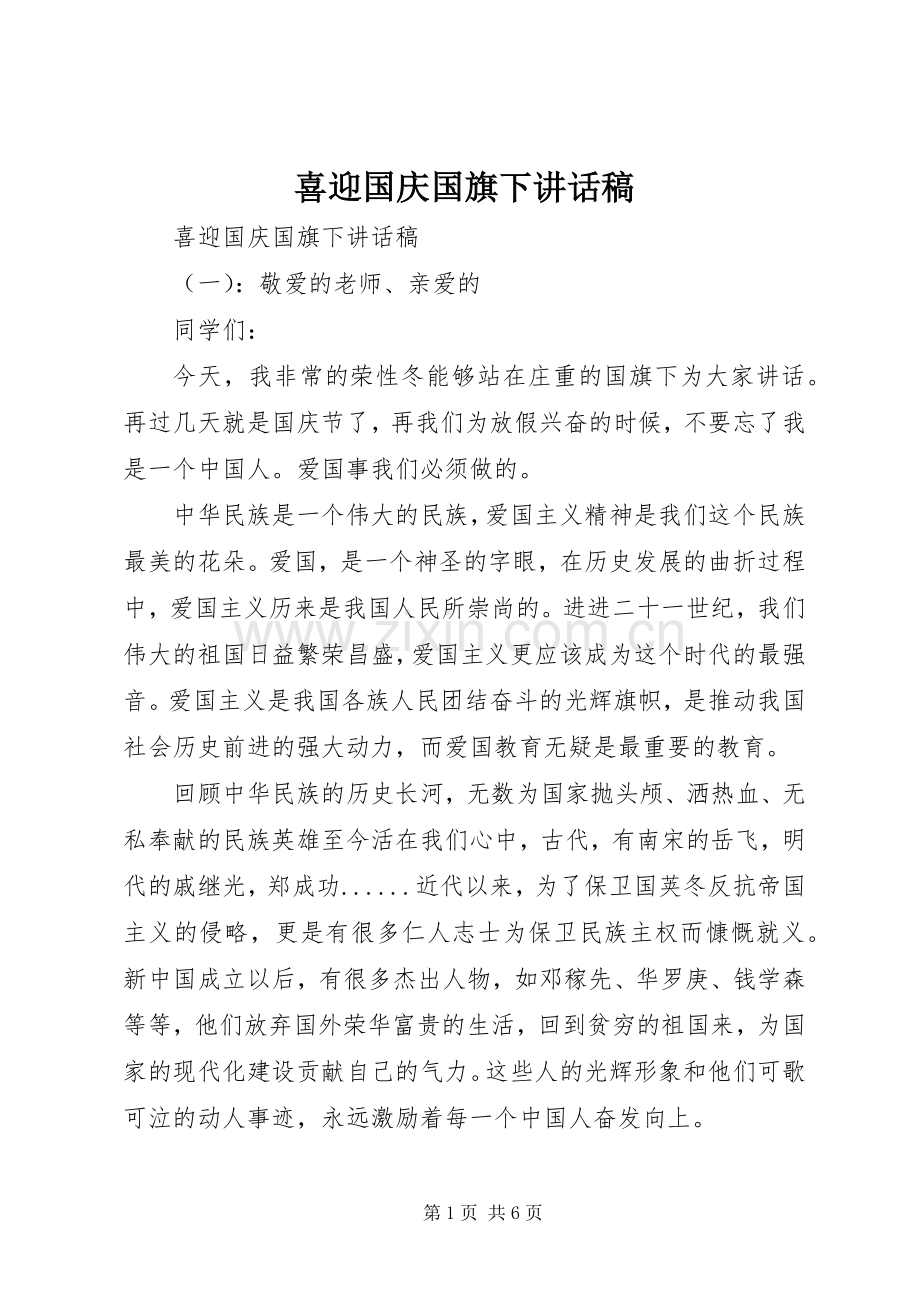 喜迎国庆国旗下讲话稿.docx_第1页