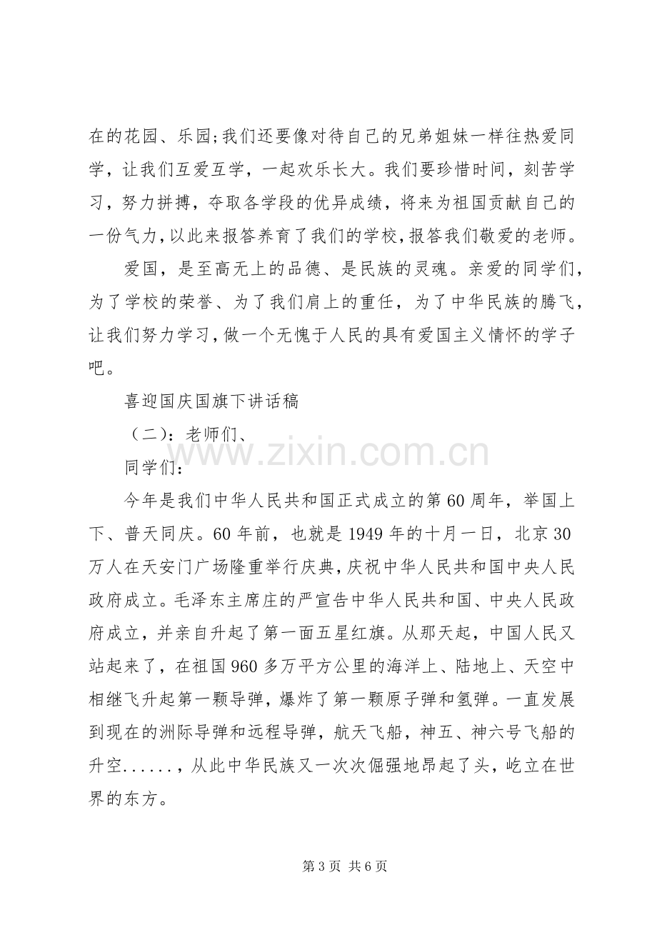 喜迎国庆国旗下讲话稿.docx_第3页