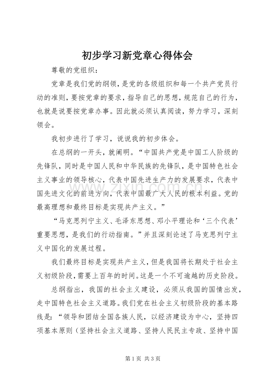 初步学习新党章心得体会.docx_第1页