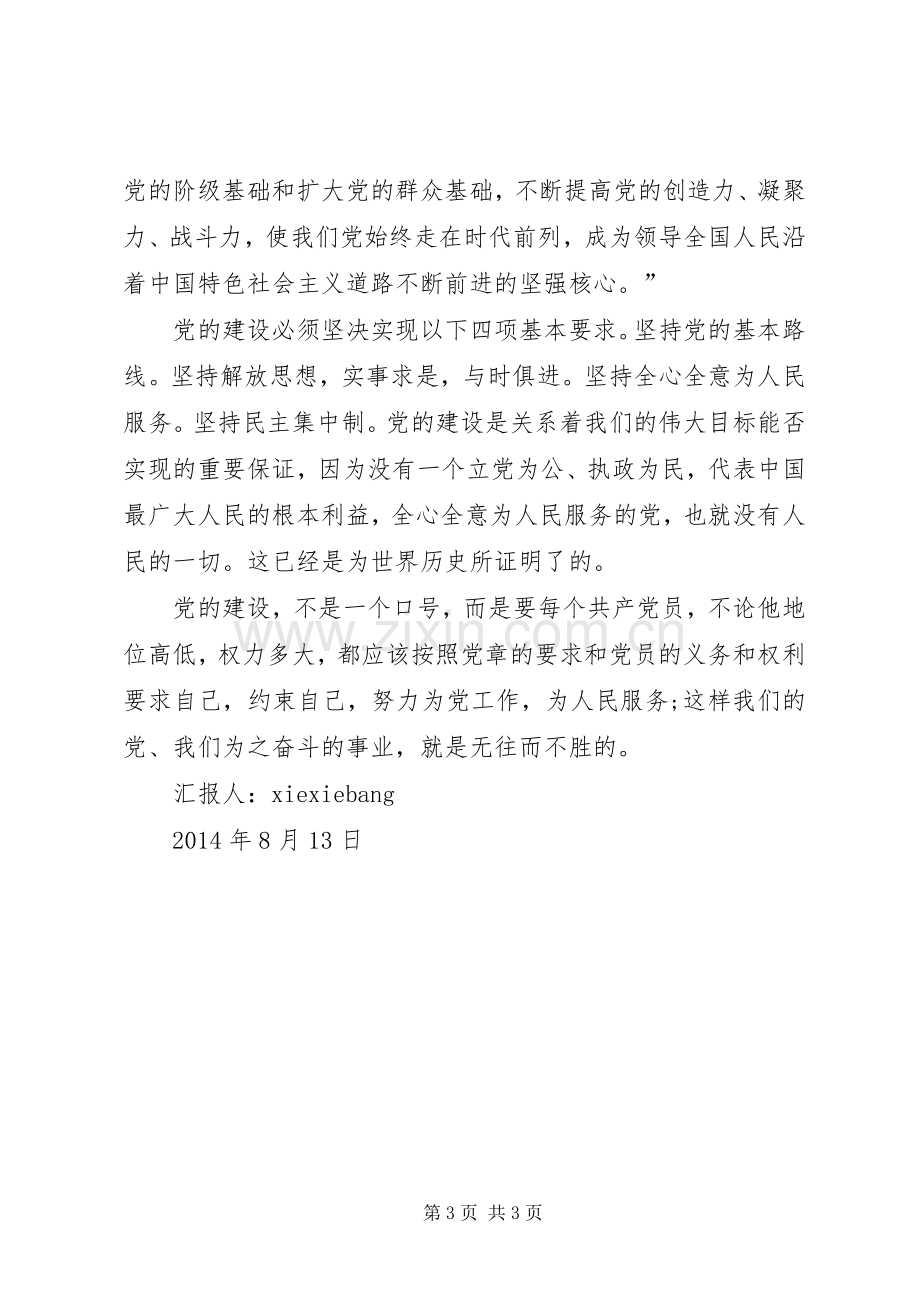 初步学习新党章心得体会.docx_第3页