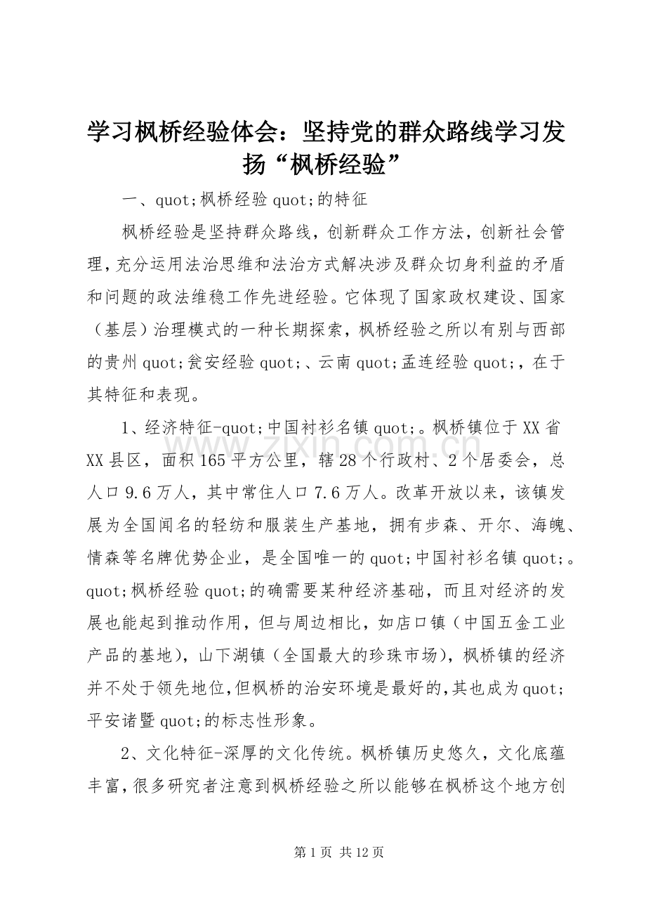 学习枫桥经验体会：坚持党的群众路线学习发扬“枫桥经验”.docx_第1页