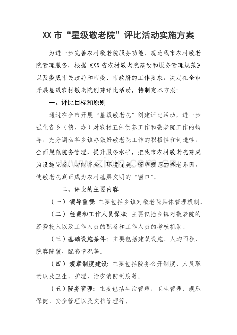 某市星级敬老院评比活动实施方案及评分细则.doc_第1页