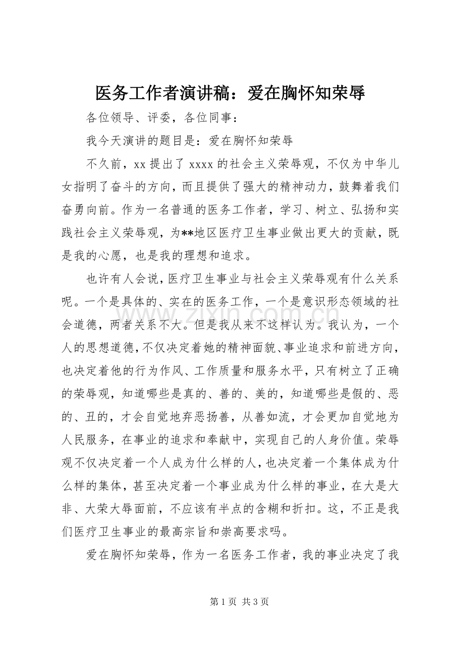 医务工作者演讲稿：爱在胸怀知荣辱.docx_第1页