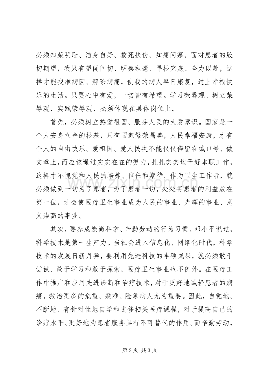 医务工作者演讲稿：爱在胸怀知荣辱.docx_第2页