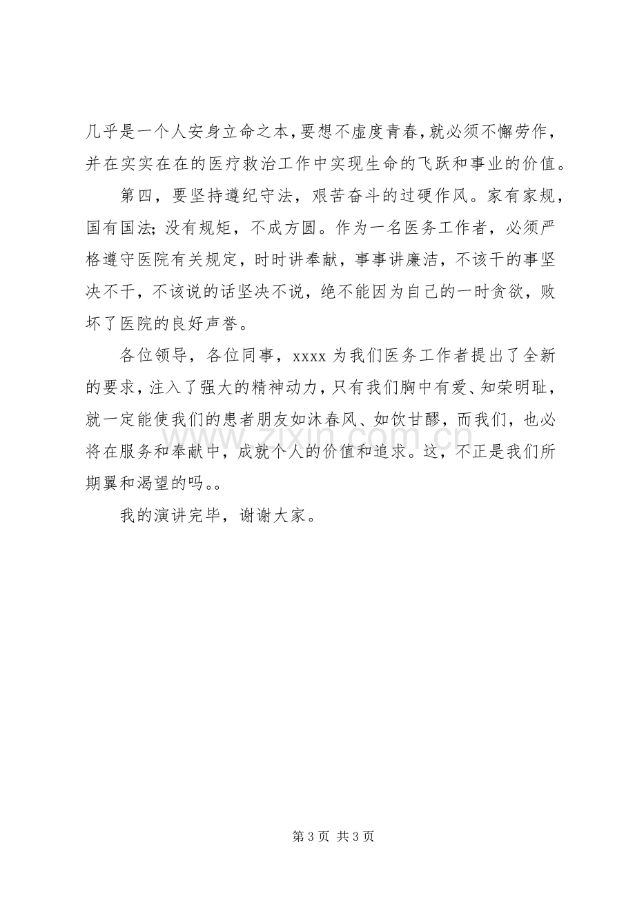 医务工作者演讲稿：爱在胸怀知荣辱.docx_第3页