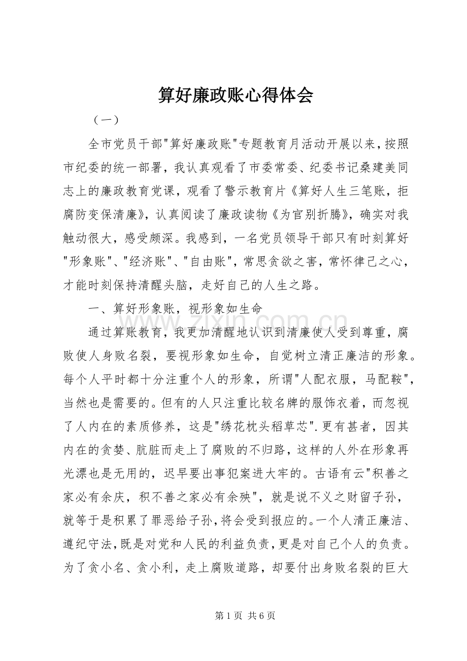 算好廉政账心得体会.docx_第1页