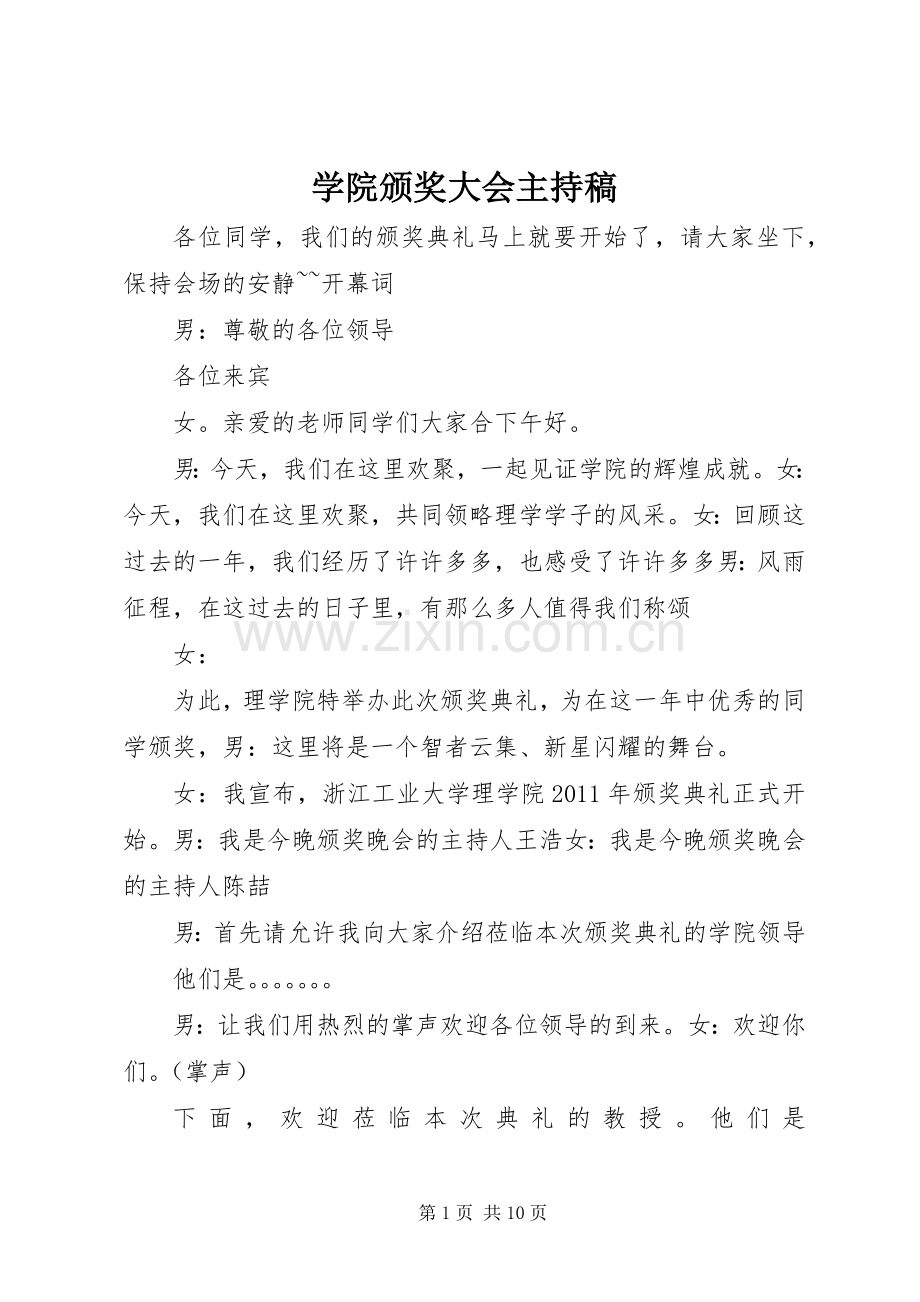 学院颁奖大会主持稿.docx_第1页