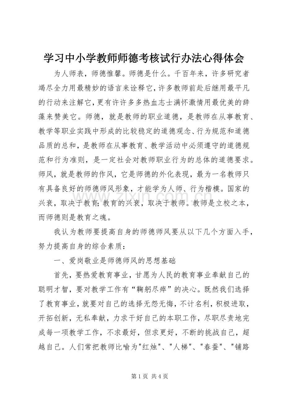 学习中小学教师师德考核试行办法心得体会.docx_第1页