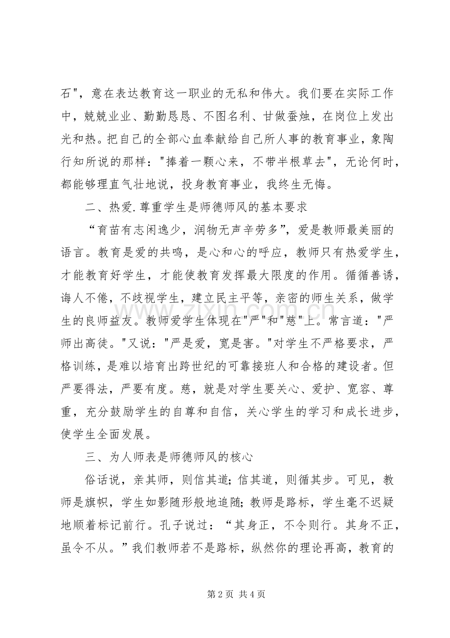 学习中小学教师师德考核试行办法心得体会.docx_第2页