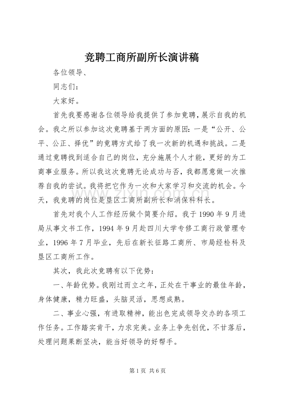 竞聘工商所副所长演讲稿.docx_第1页