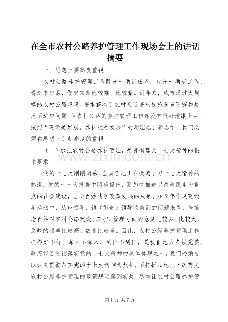 在全市农村公路养护管理工作现场会上的讲话摘要.docx_第1页