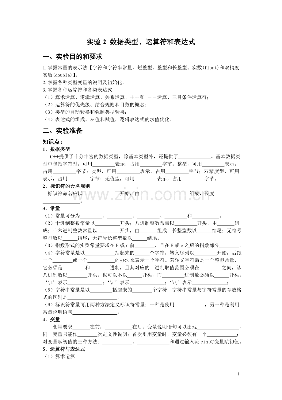 实验2 数据类型、运算符和表达式.doc_第1页