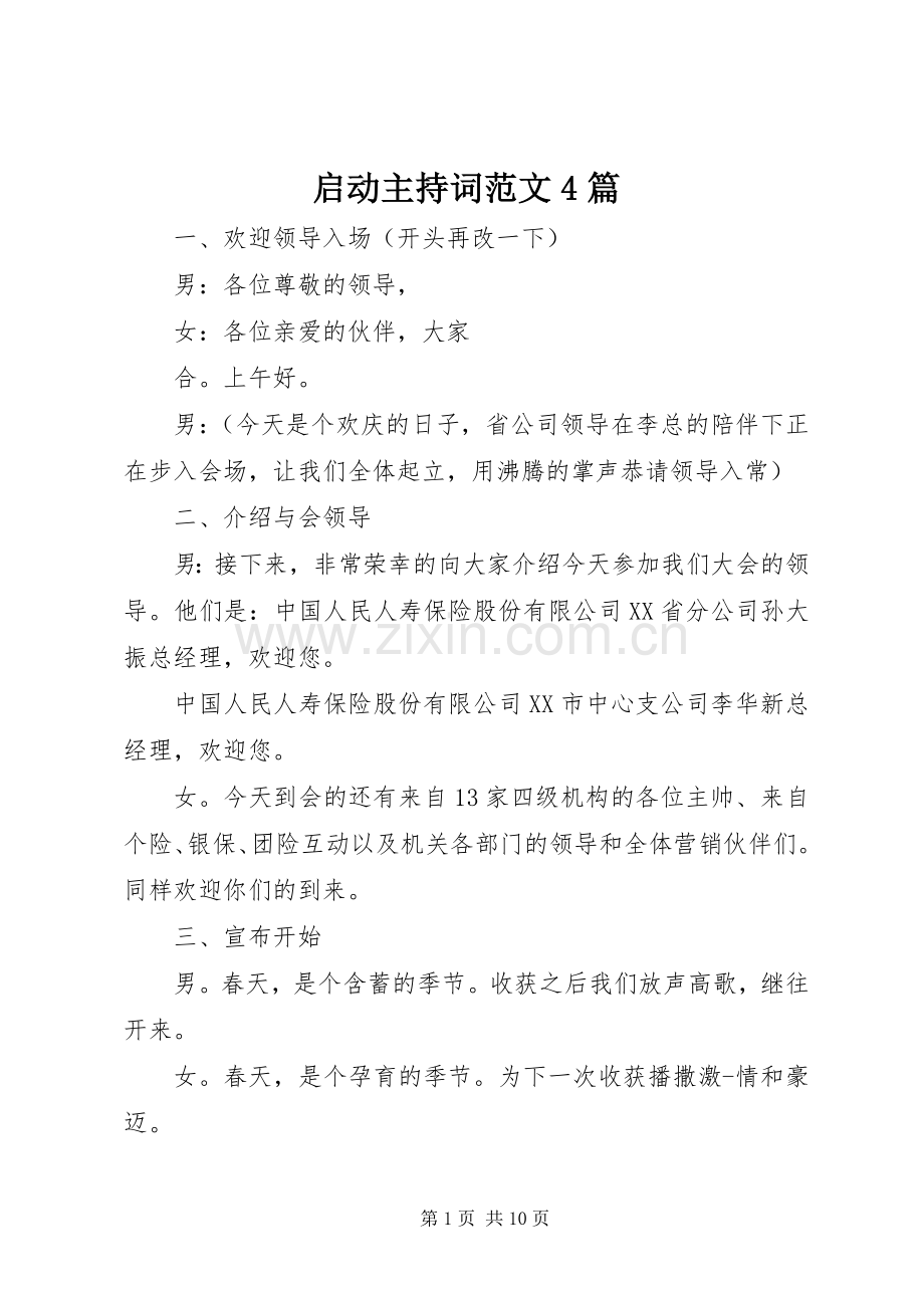 启动主持词范文4篇.docx_第1页