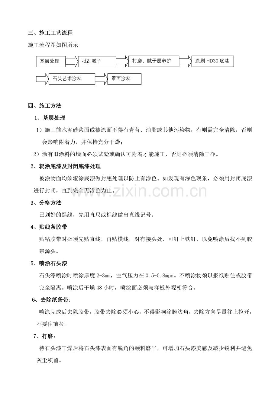 刮砂质感石头漆施工方案.doc_第3页