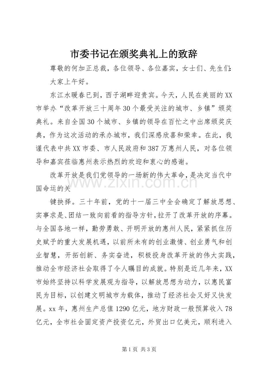 市委书记在颁奖典礼上的致辞.docx_第1页