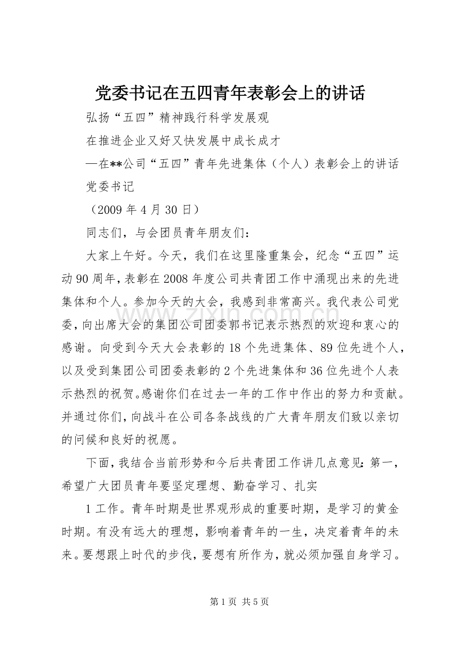 党委书记在五四青年表彰会上的讲话.docx_第1页