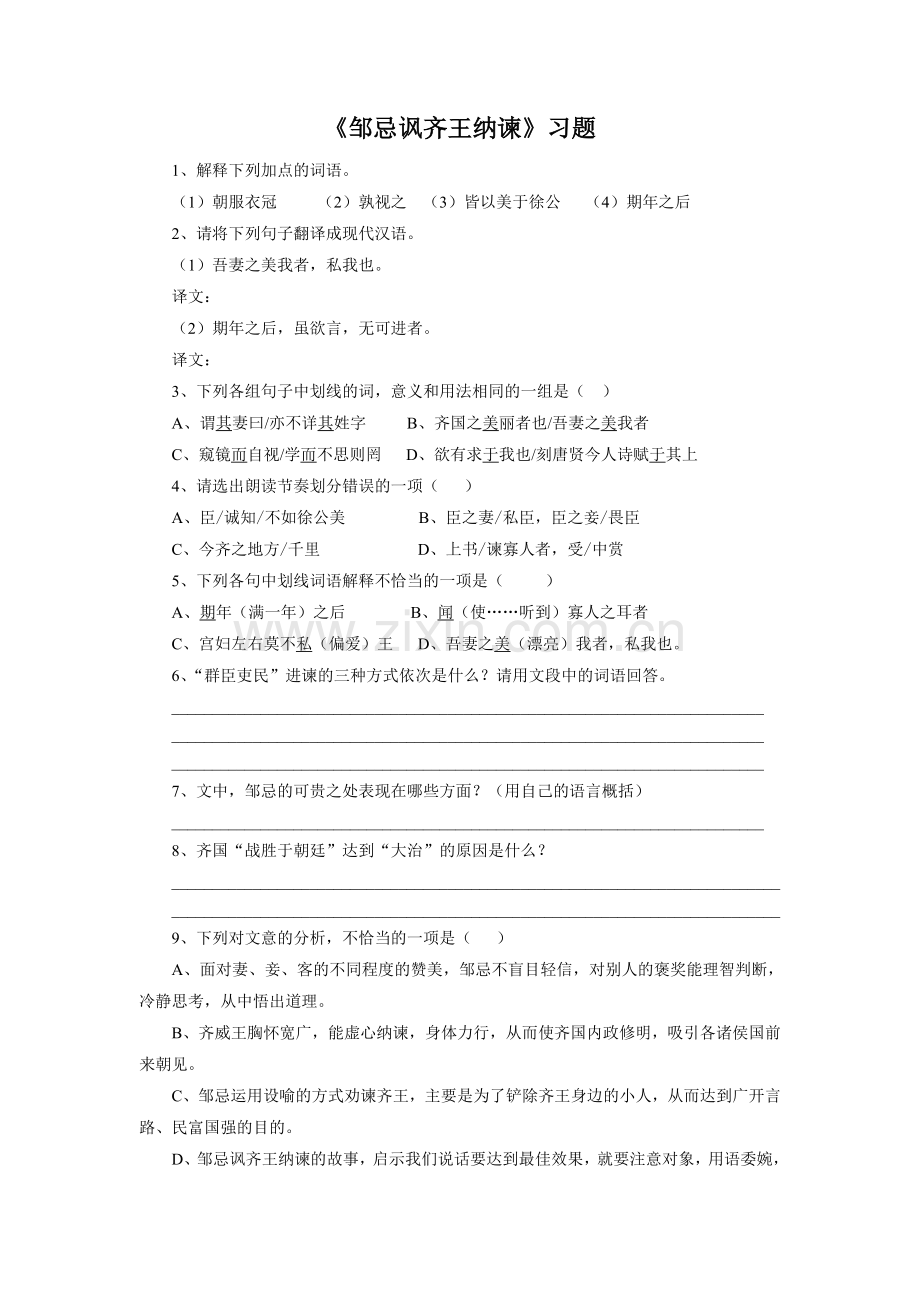 《邹忌讽齐王纳谏》习题1.doc_第1页