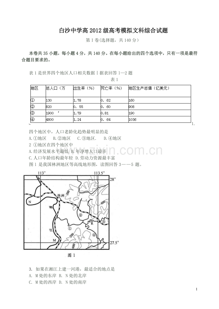 白沙中学高2012级高考文科综合模拟试题.doc_第1页