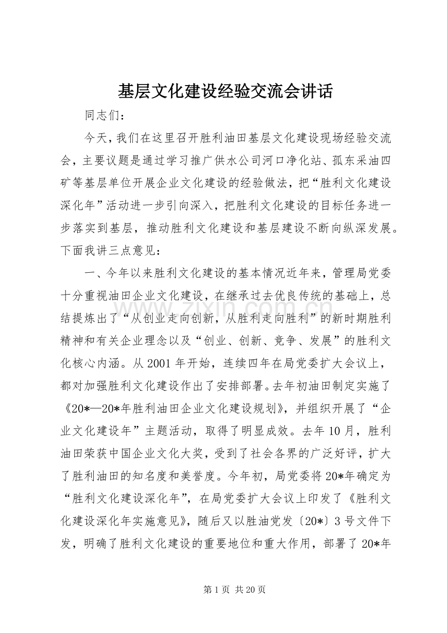 基层文化建设经验交流会讲话.docx_第1页